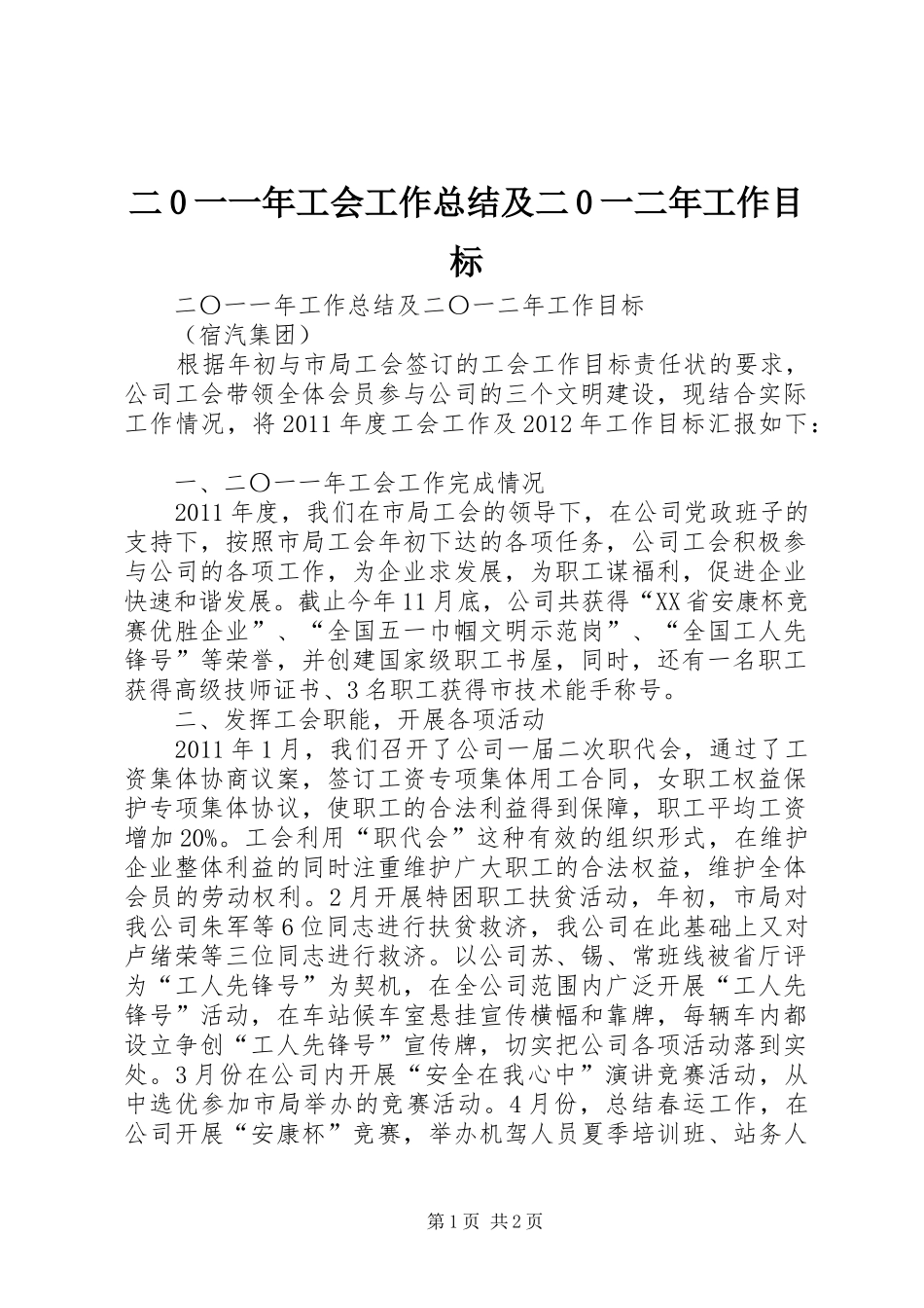 二0一一年工会工作总结及二0一二年工作目标_第1页