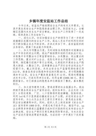 乡镇年度安监站工作总结