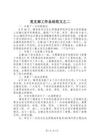 党支部工作总结范文之二
