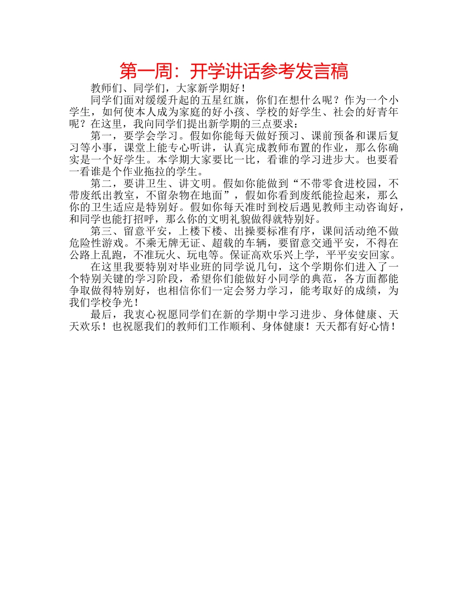 第一周开学讲话参考发言稿 _第1页