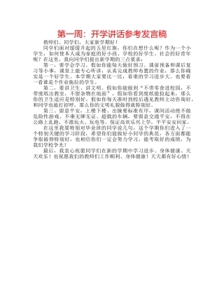 第一周开学讲话参考发言稿 