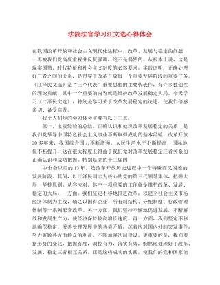 法院法官学习江文选心得体会 