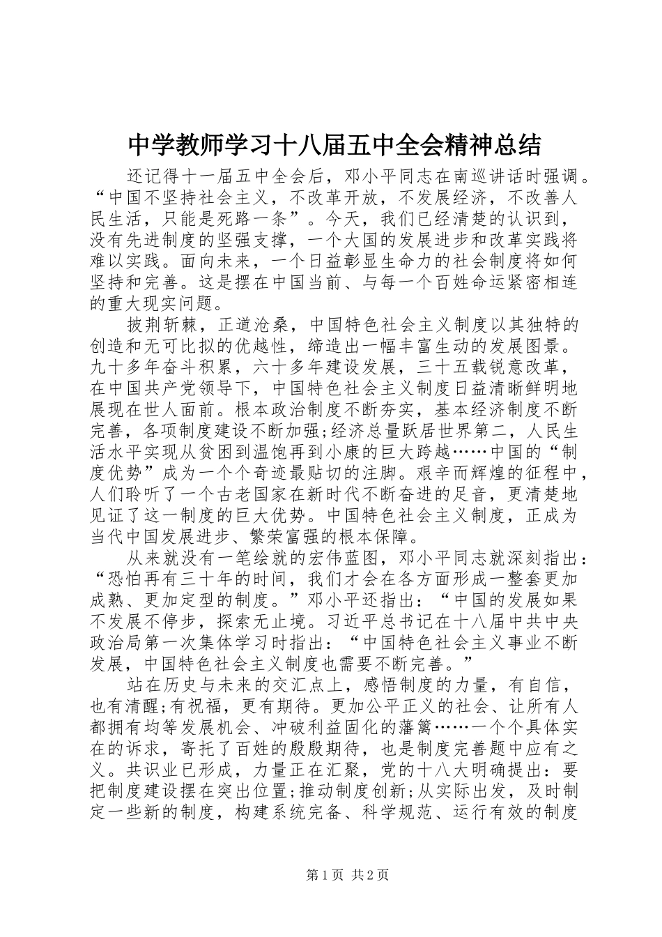 中学教师学习十八届五中全会精神总结_第1页