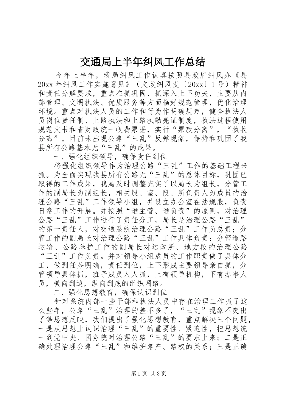交通局上半年纠风工作总结_第1页