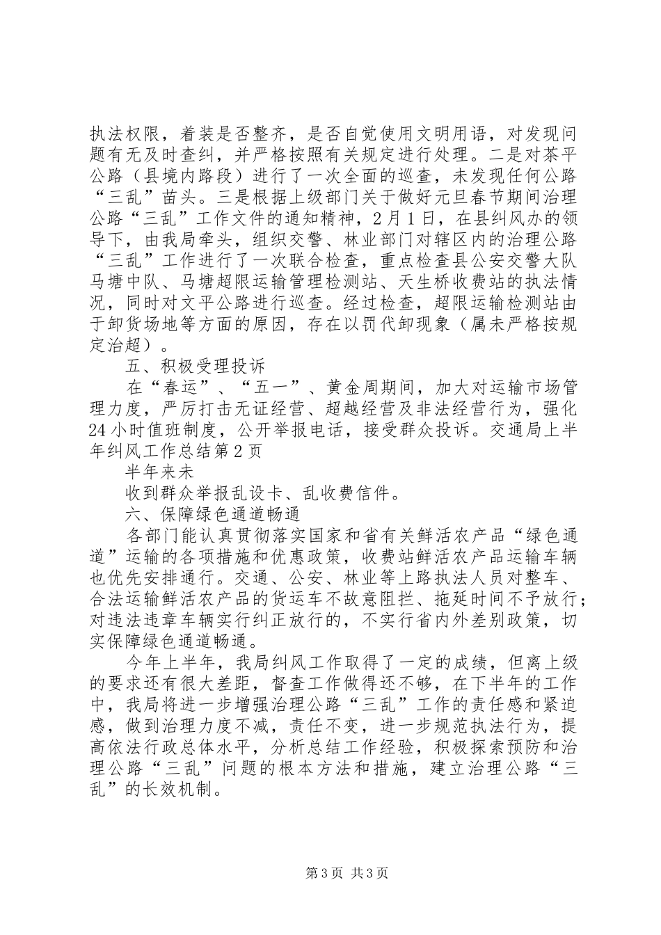 交通局上半年纠风工作总结_第3页