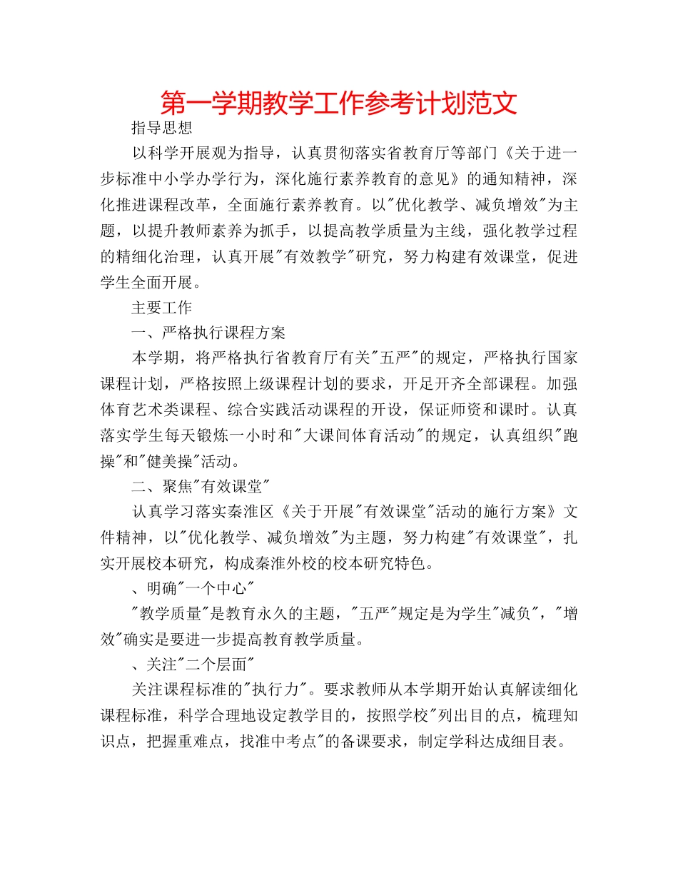 第一学期教学工作参考计划范文 _第1页