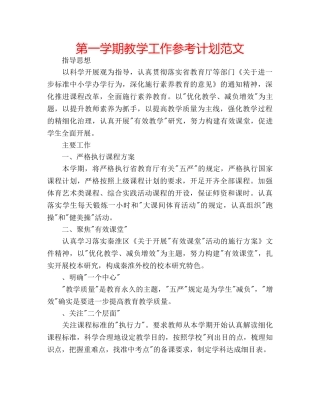 第一学期教学工作参考计划范文 