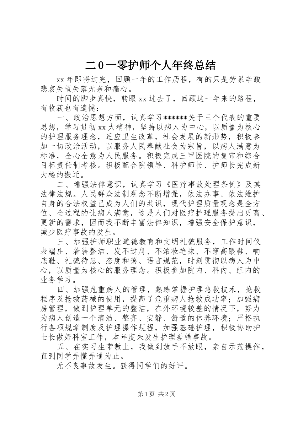 二0一零护师个人年终总结_第1页