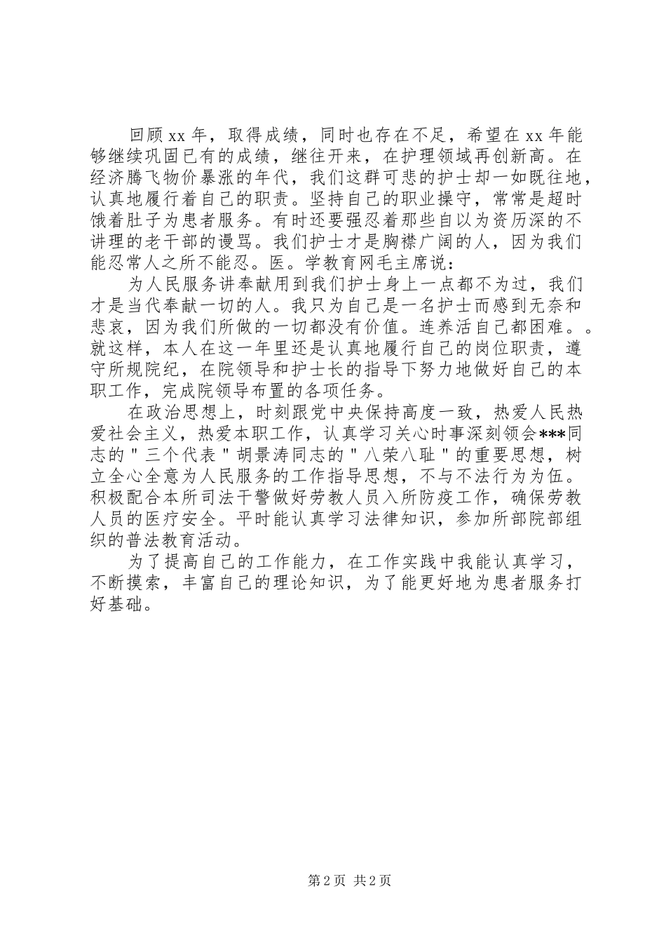 二0一零护师个人年终总结_第2页