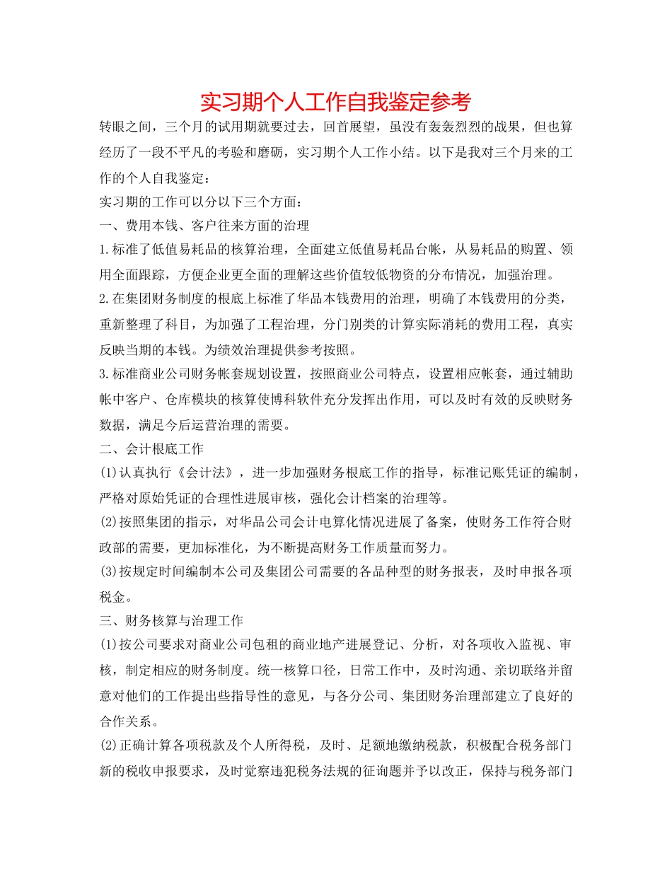 实习期个人工作自我鉴定参考 _第1页