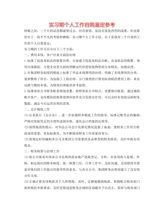 实习期个人工作自我鉴定参考 