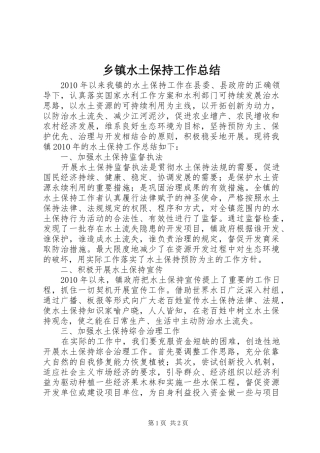 乡镇水土保持工作总结