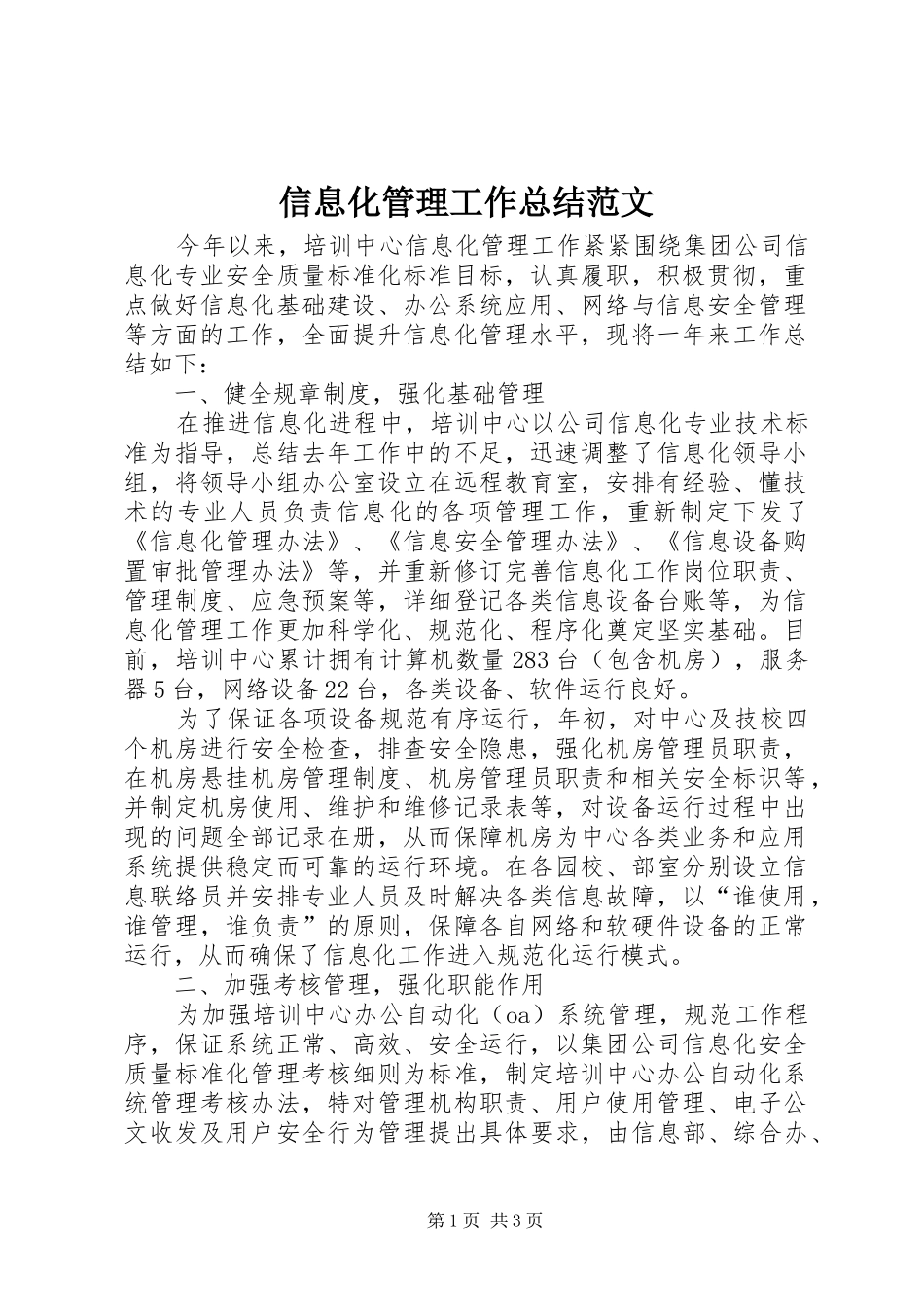 信息化管理工作总结范文_第1页