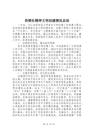 供销社精神文明创建情况总结
