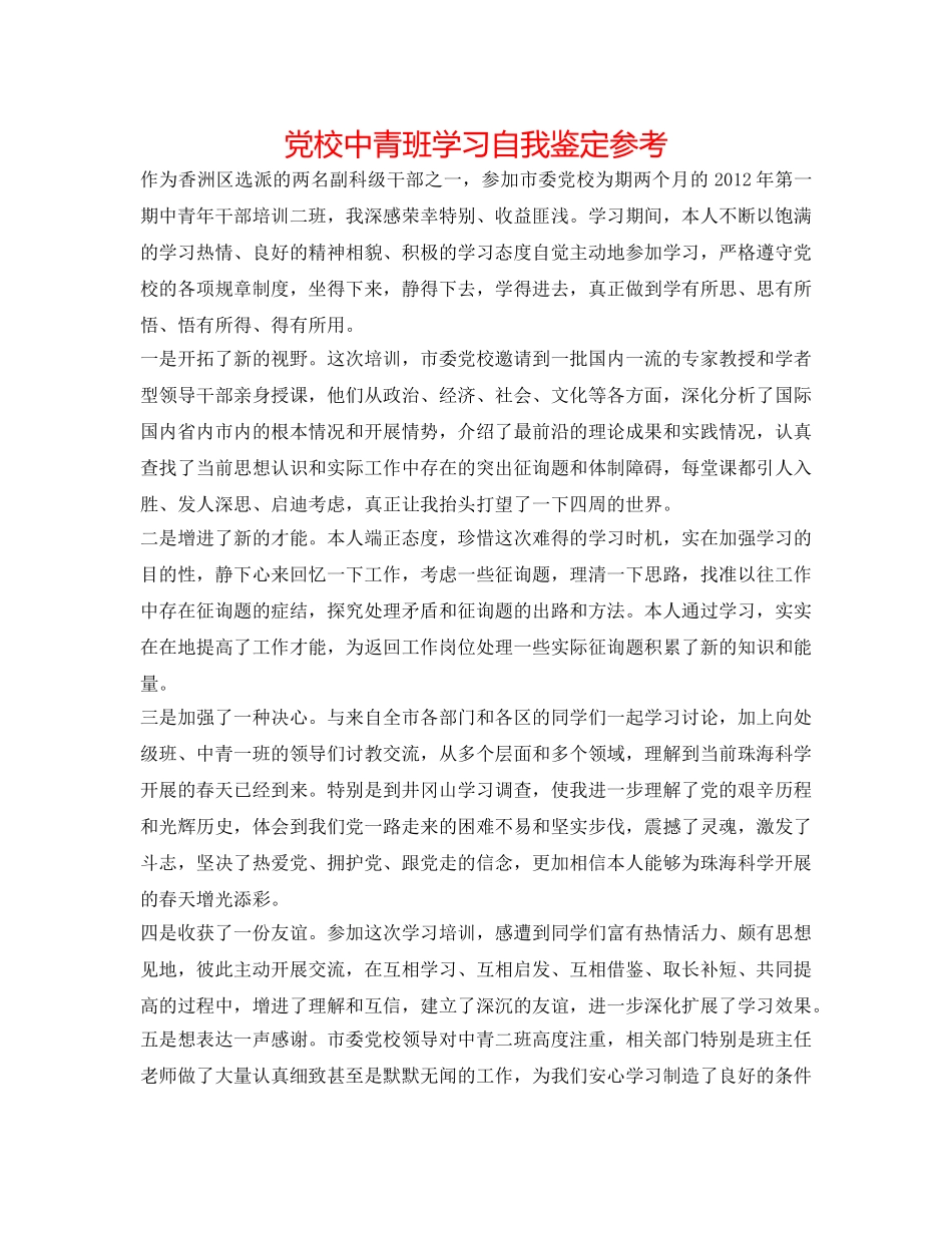 党校中青班学习自我鉴定参考 _第1页