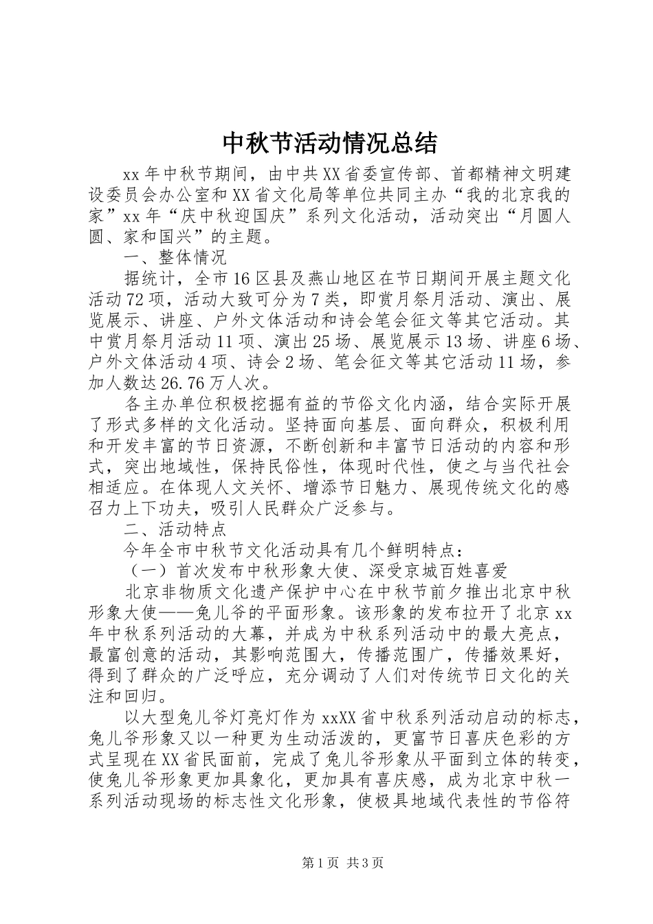 中秋节活动情况总结_第1页