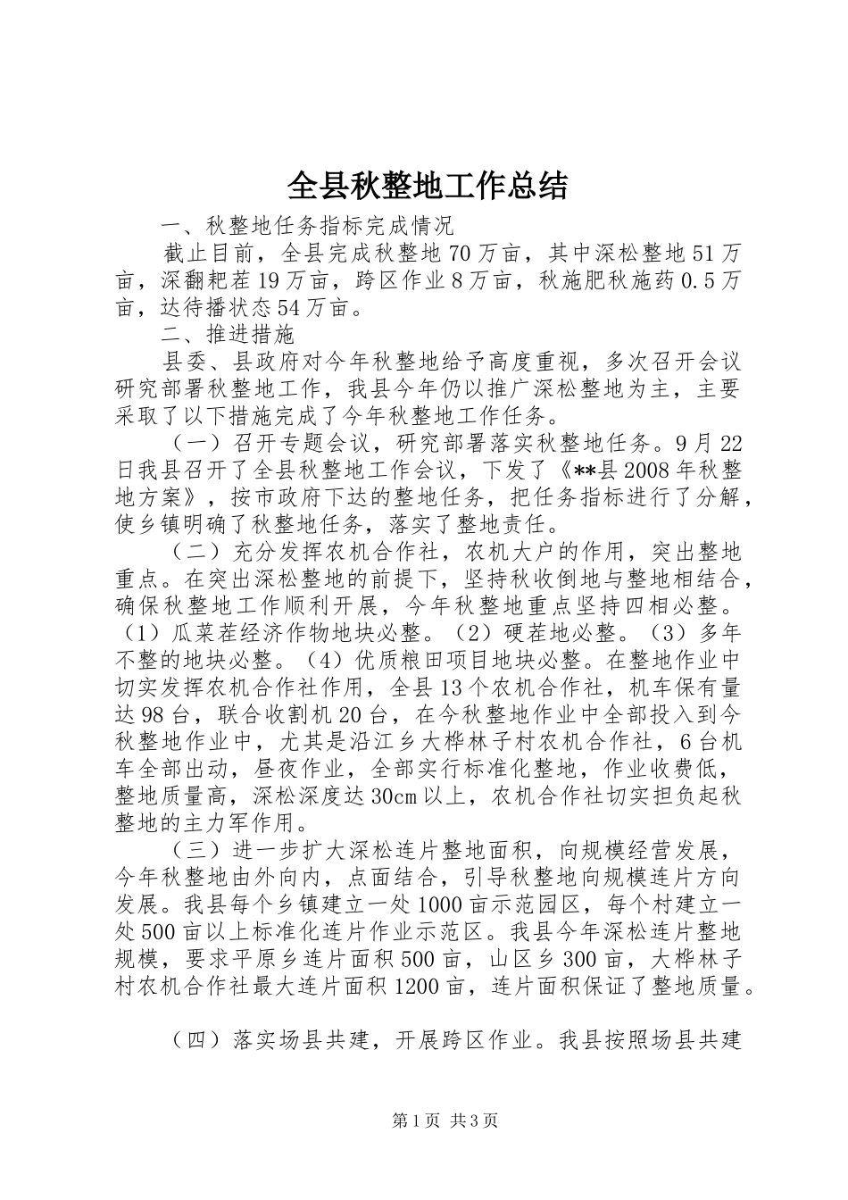 全县秋整地工作总结_第1页