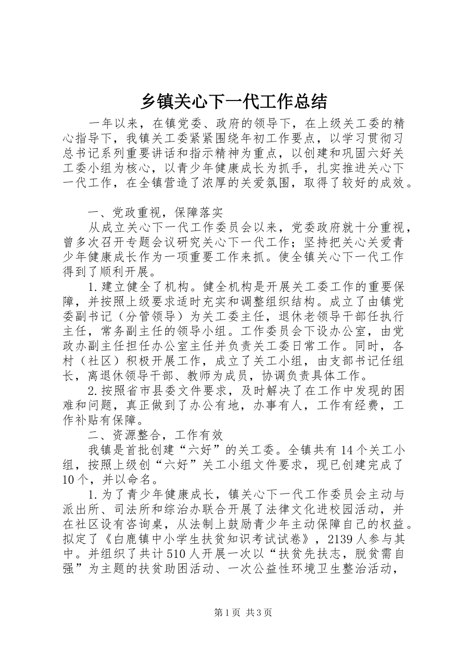 乡镇关心下一代工作总结_第1页