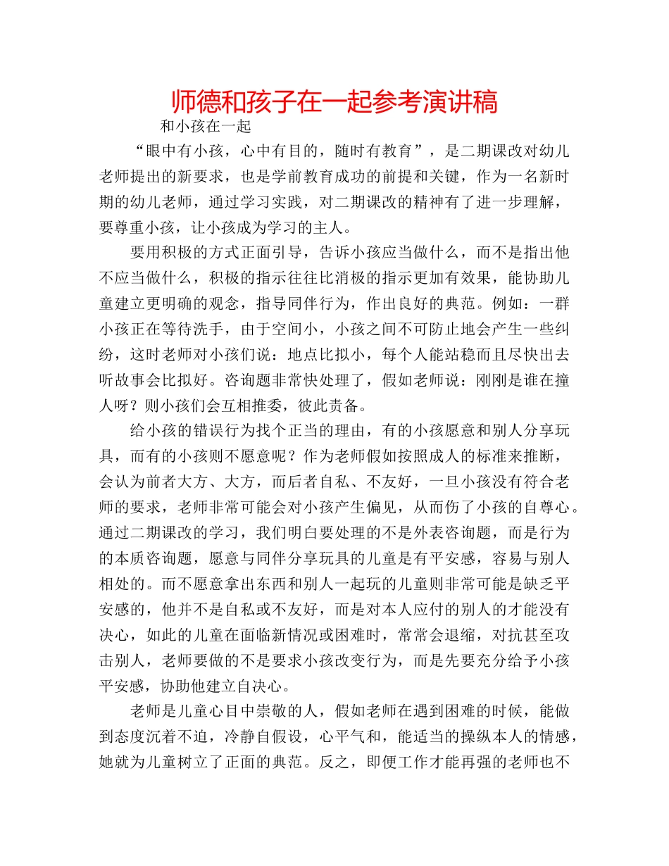 师德和孩子在一起参考演讲稿 _第1页