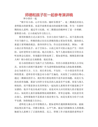 师德和孩子在一起参考演讲稿 