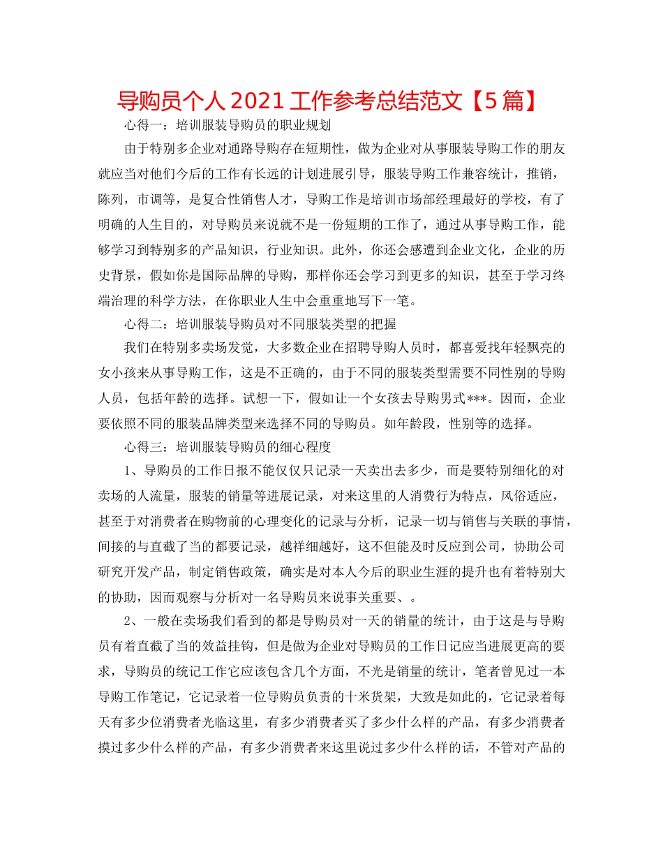 导购员个人2024工作参考总结范文【5篇】 _第1页