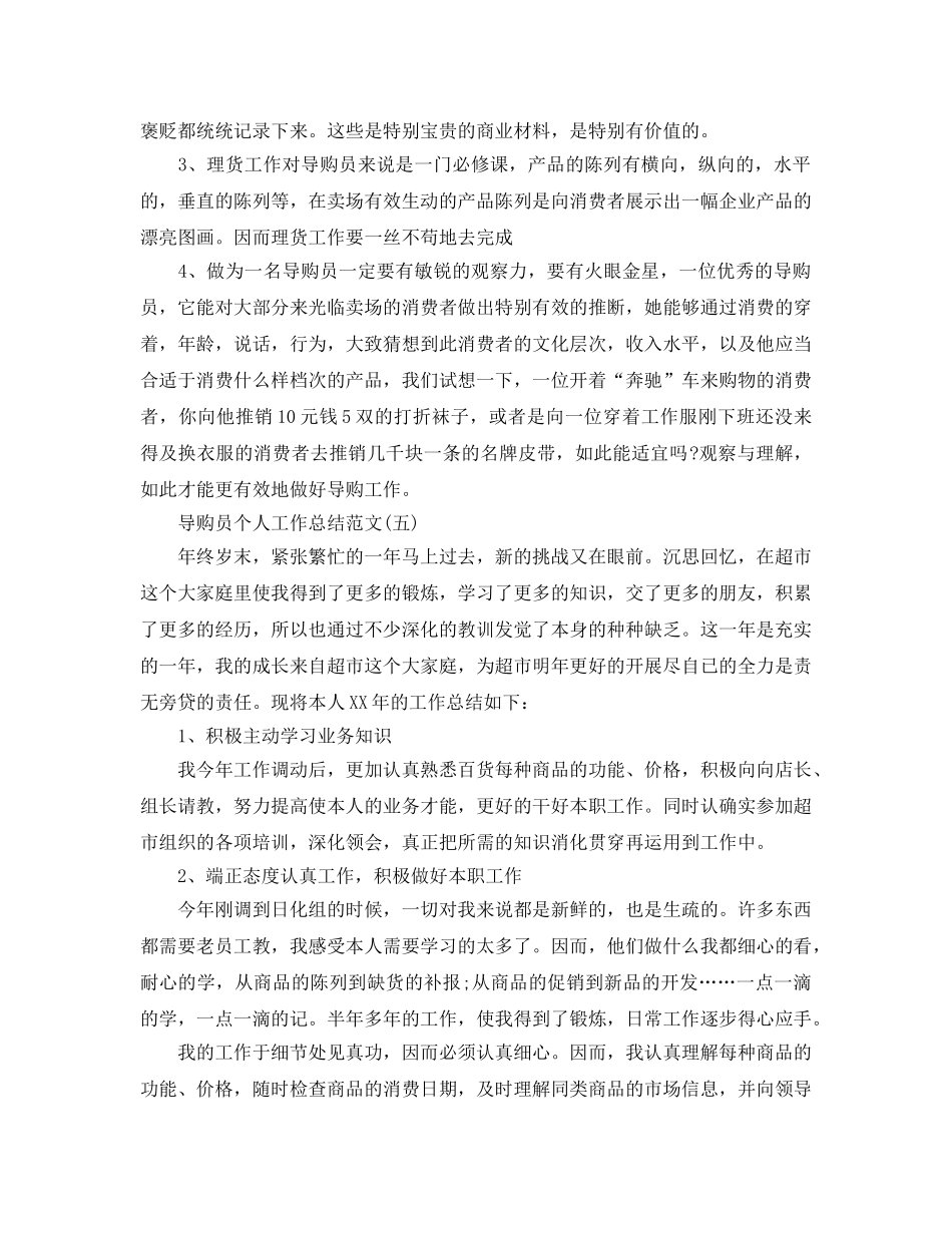 导购员个人2024工作参考总结范文【5篇】 _第2页