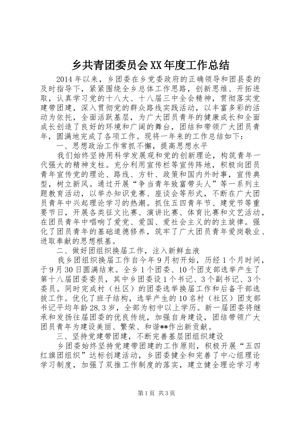 乡共青团委员会XX年度工作总结_第1页