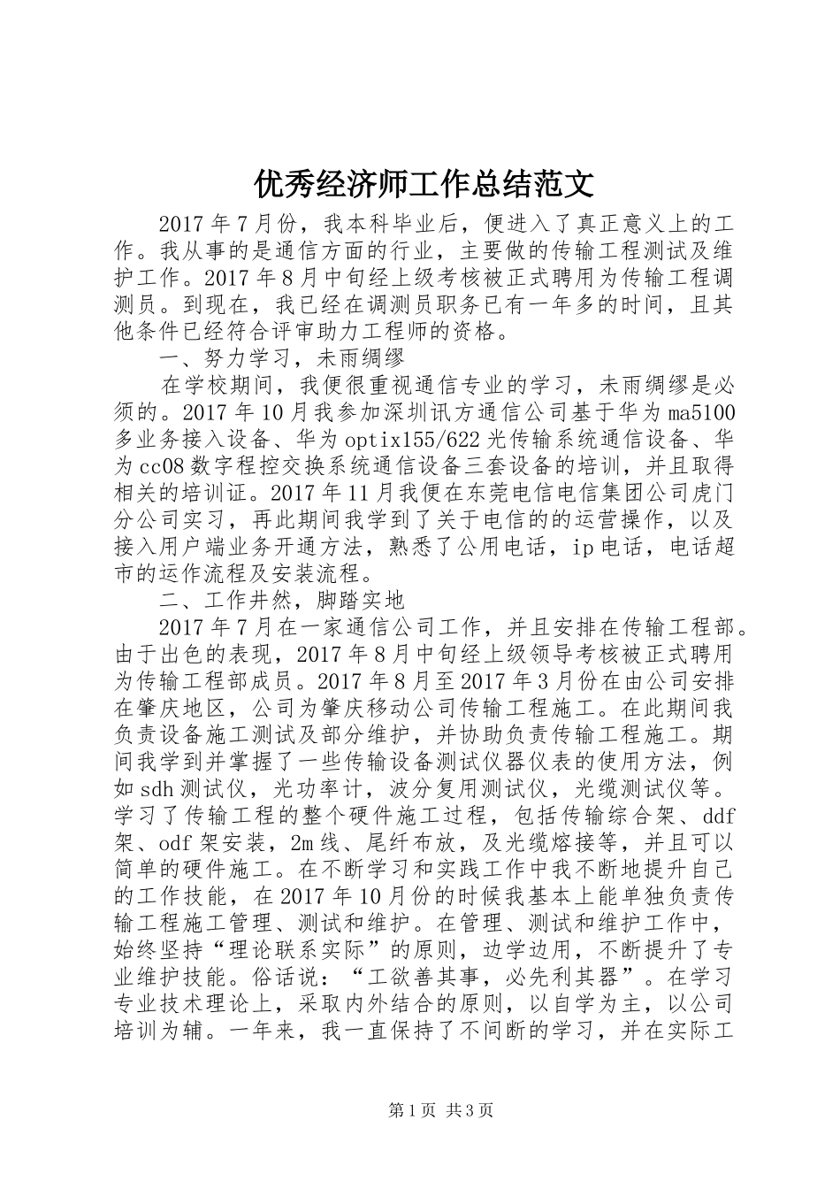 优秀经济师工作总结范文_第1页