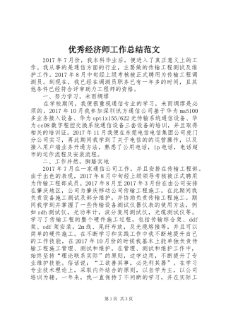 优秀经济师工作总结范文