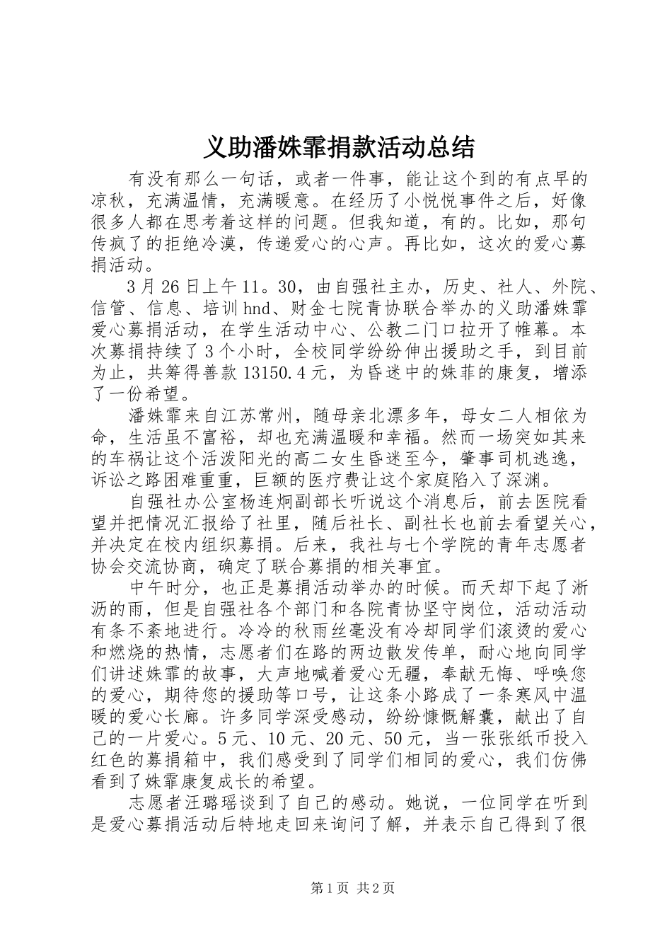 义助潘姝霏捐款活动总结_第1页
