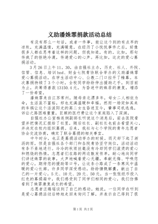 义助潘姝霏捐款活动总结