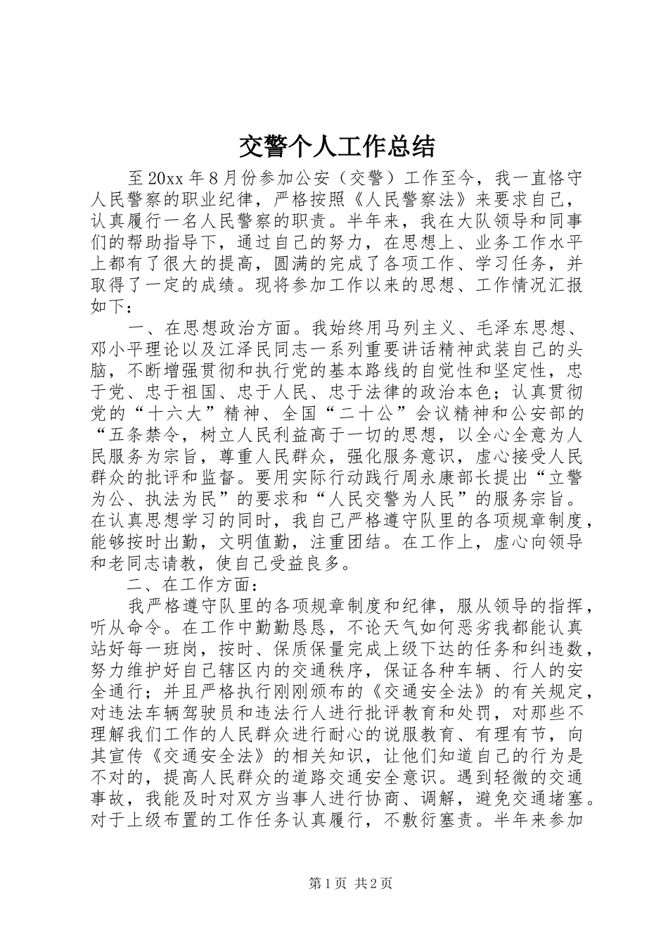 交警个人工作总结 (12)_第1页