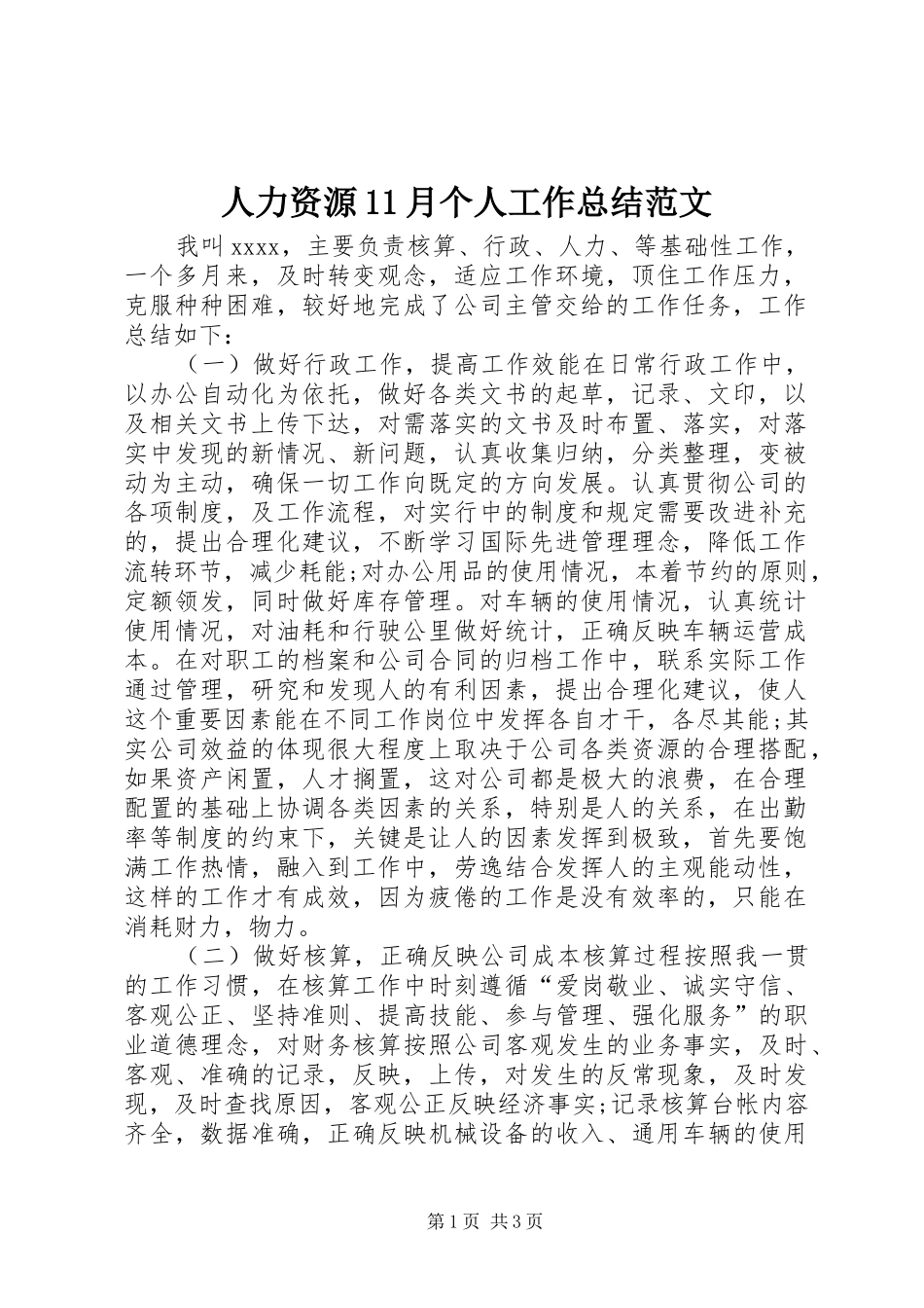 人力资源11月个人工作总结范文_第1页