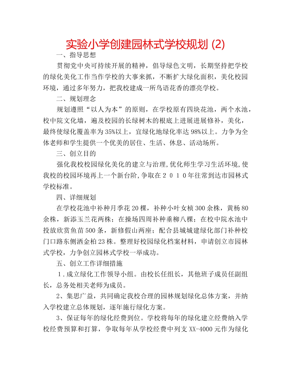 实验小学创建园林式学校规划 (2) _第1页