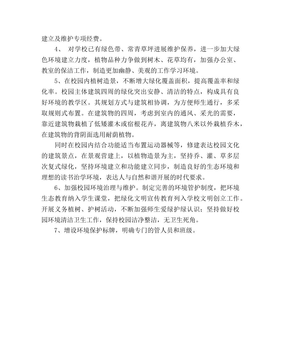 实验小学创建园林式学校规划 (2) _第2页