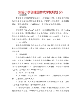 实验小学创建园林式学校规划 (2) 