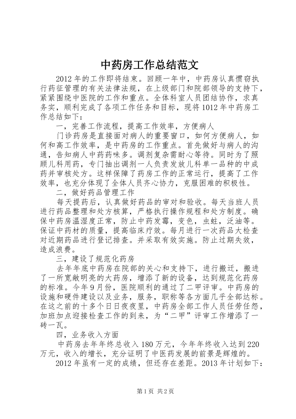 中药房工作总结范文_第1页