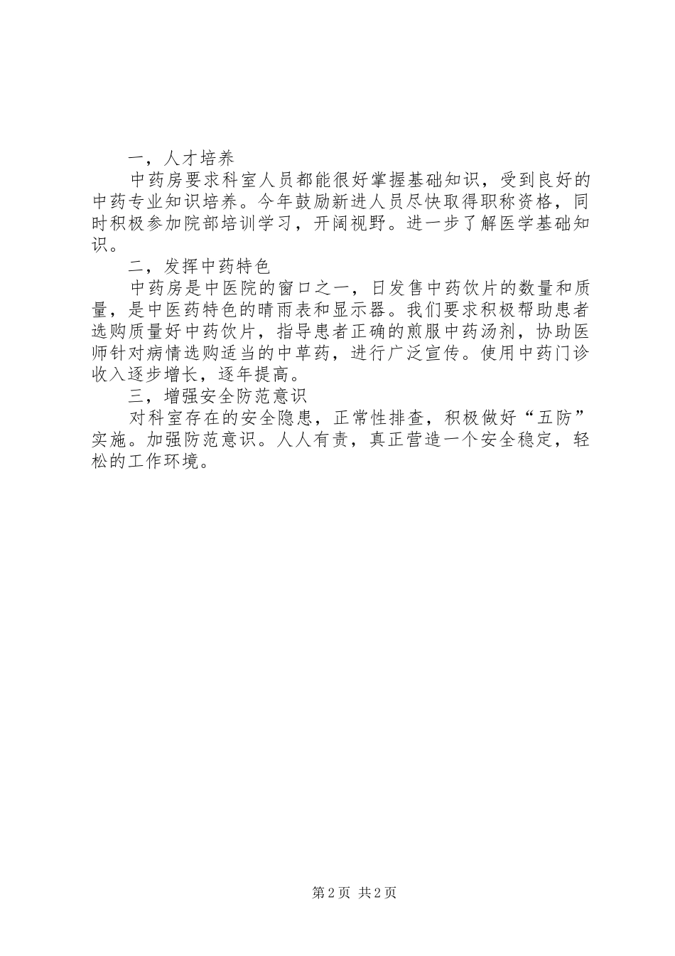 中药房工作总结范文_第2页