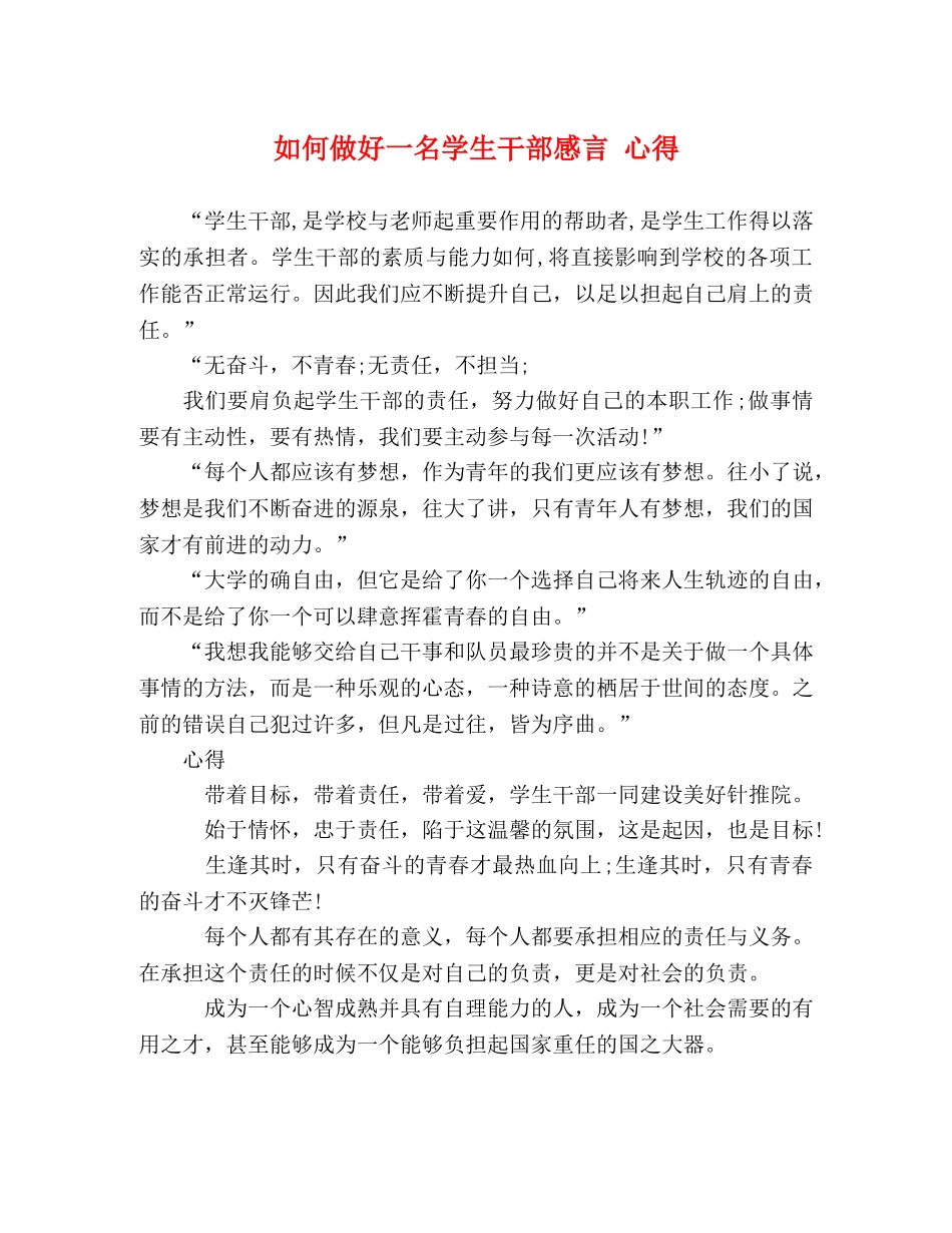 如何做好一名学生干部感言 心得 _第1页