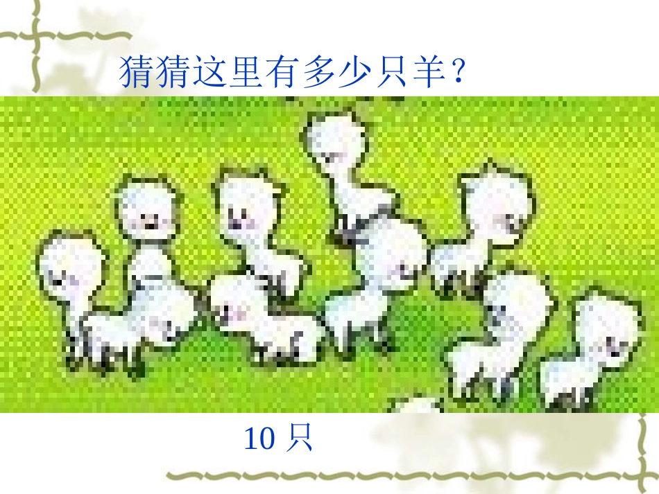 第四单元数数和数的组成_第2页