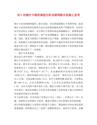 对×市银行卡现状调查分析及联网联合发展之思考2 
