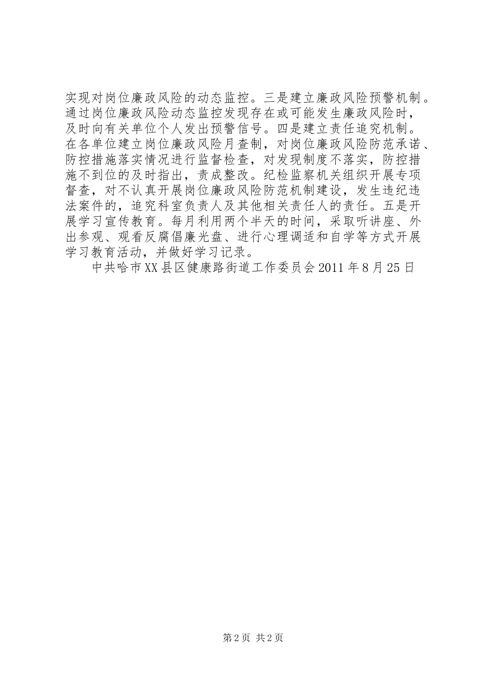 健康街道廉政风险防范管理工作总结_第2页