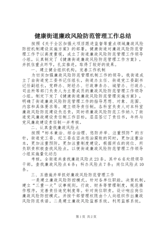 健康街道廉政风险防范管理工作总结
