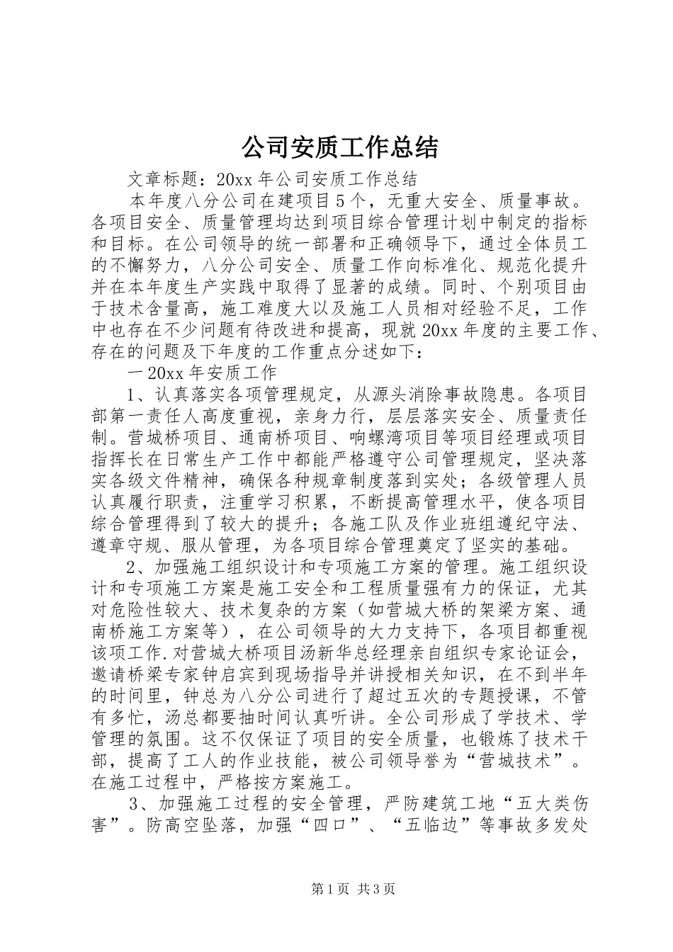 公司安质工作总结_第1页