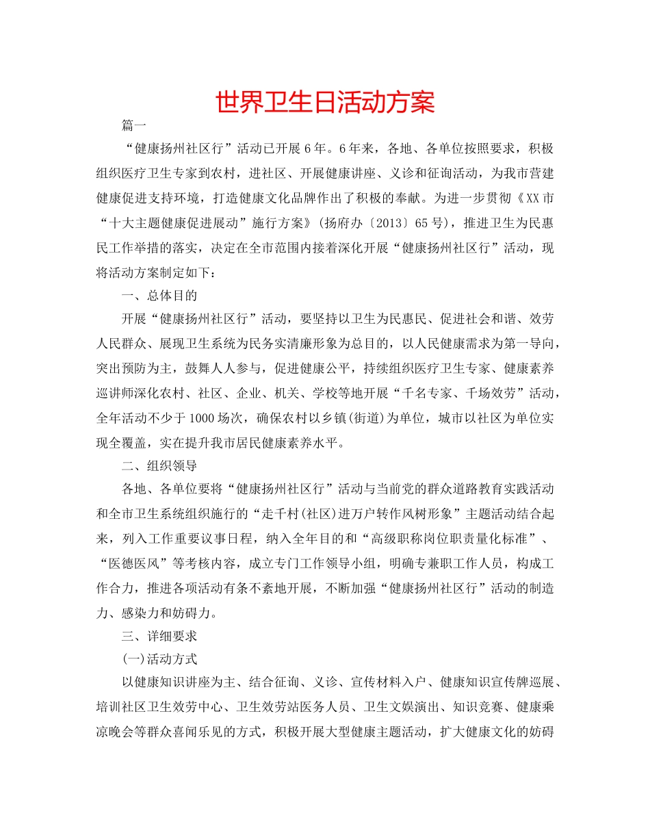 世界卫生日活动方案 _第1页