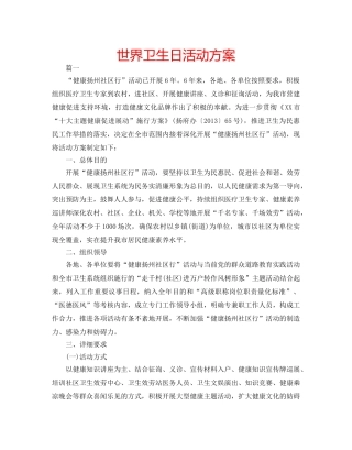 世界卫生日活动方案 