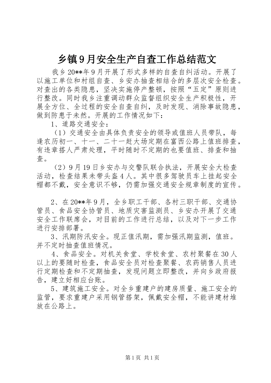 乡镇9月安全生产自查工作总结范文_第1页