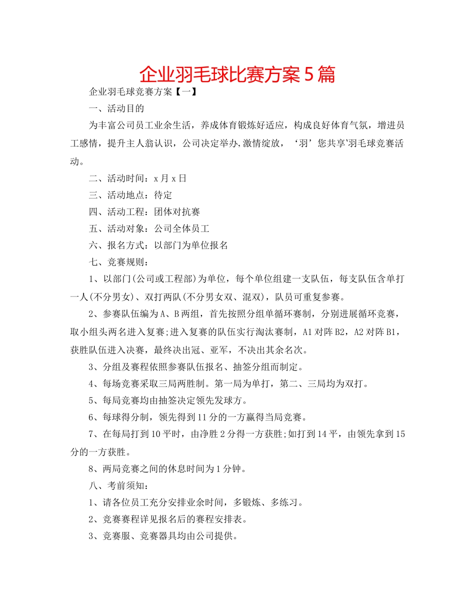 企业羽毛球比赛方案5篇 _第1页
