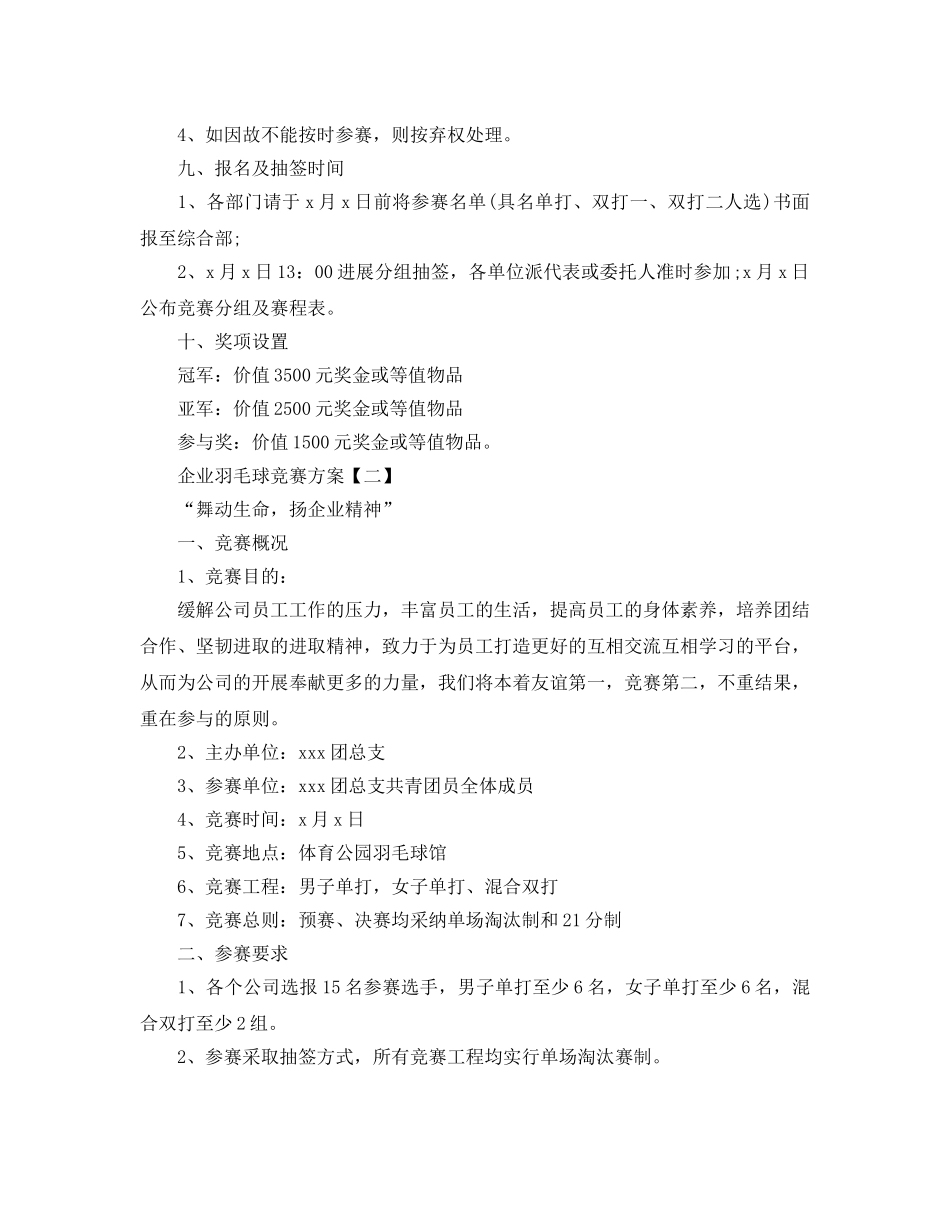 企业羽毛球比赛方案5篇 _第2页