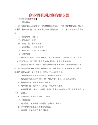 企业羽毛球比赛方案5篇 